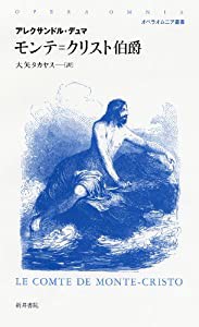 モンテ=クリスト伯爵 (オペラオムニア叢書) (オペラオムニア叢書 1)(中古品)