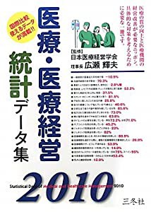 医療・医療経営統計データ集(中古品)