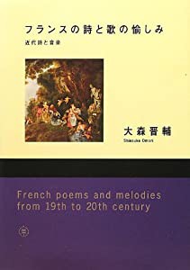 フランスの詩と歌の愉しみ—近代詩と音楽(中古品)