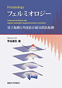 フェルミオロジー: 量子振動と角度依存磁気抵抗振動(中古品)