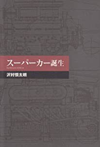 スーパーカー誕生(中古品)