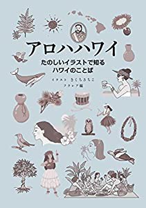 アロハハワイ たのしいイラストで知るハワイのことば(中古品)