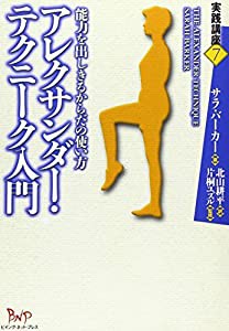 アレクサンダー・テクニーク入門—能力を出しきるからだの使い方 (実践講座)(中古品)