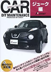 DVD）車のDIYメンテナンスDVD「ジューク編」(DVD付) (（DVD）)(中古品)