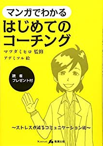 マンガでわかるはじめてのコーチング—ストレスが減るコミュニケーション術(中古品)