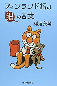 フィンランド語は猫の言葉(中古品)