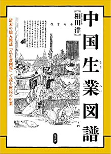 中国生業図譜 -清末の絵入雑誌『点石斎画報』で読む庶民の“なりわい%ﾀﾞﾌﾞﾙｸｫｰﾃ%-(中古品)