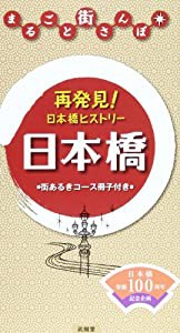 再発見!日本橋ヒストリー日本橋 (まるごと街さんぽ)(中古品)