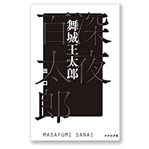 深夜百太郎 出口(中古品)