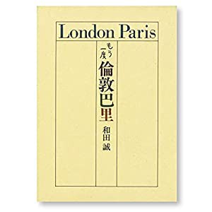 もう一度 倫敦巴里(中古品)