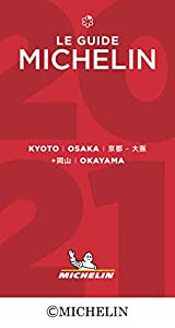 ミシュランガイド京都・大阪+岡山 2021(中古品)