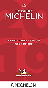 ミシュランガイド京都・大阪+鳥取2019(中古品)