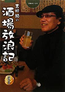 吉田類の酒場放浪記 5杯目(中古品)