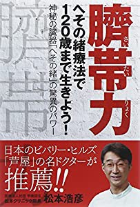 臍帯力—へその緒療法で120歳まで生きよう! 神秘の臓器「へその緒」の驚異のパワー (bio books)(中古品)