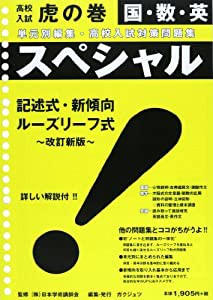 スペシャル国・数・英—単元別編集・高校入試対策問題集 (虎の巻シリーズ)(中古品)