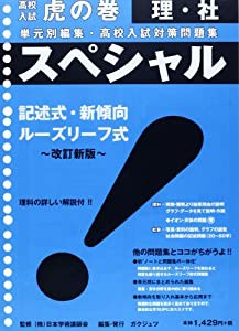 スペシャル理・社—単元別編集・高校入試対策問題集 (虎の巻シリーズ)(中古品)