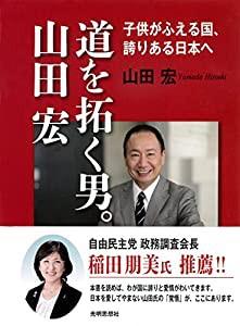 道を拓く男。山田宏(中古品)