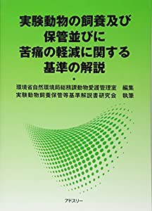 実験動物の飼養及び保管並びに苦痛の軽減に関する基準の解説(中古品)