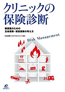 クリニックの保険診療(中古品)