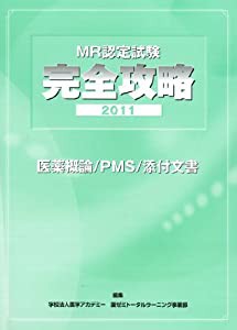 MR認定試験 完全攻略 2011 医薬概論/PMS/添付文書(中古品)