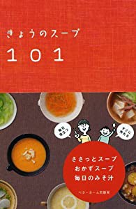 きょうのスープ101-ささっとスープ・おかずスープ・毎日のみそ汁(中古品)