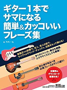 ギター 1 本でサマになる簡単&カッコいいフレーズ集(中古品)