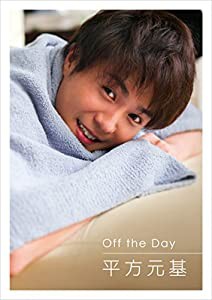 平方元基　写真集「Off the Day」(中古品)