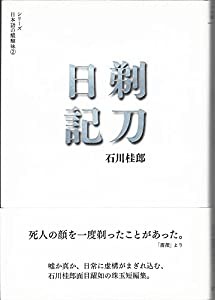 剃刀日記 ― シリーズ 日本語の醍醐味 (2)(中古品)