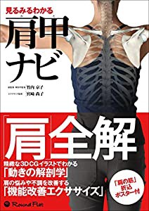 見るみるわかる肩甲ナビ(中古品)