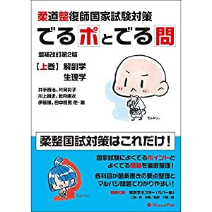 柔道整復師国家試験対策 でるポとでる問【上巻】解剖学・生理学 増補改訂第2版(中古品)