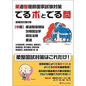 柔道整復師国家試験対策 でるポとでる問【中巻】柔道整復理論・包帯固定学・関係法規・柔道 増補改訂第2版(中古品)