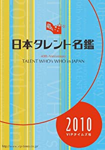 日本タレント名鑑 (2010)(中古品)