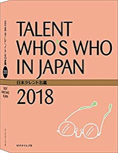 日本タレント名鑑（2018）(中古品)