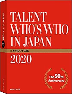 日本タレント名鑑(2020)(中古品)