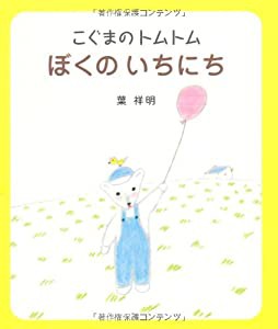 こぐまのトムトム ぼくのいちにち (葉祥明の絵本)(中古品)