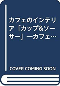 カフェのインテリア「カップ&ソーサー」―カフェタイムを飾るかわいい主役413選 (Grafis Mook cafe style_interior col)(中古品)