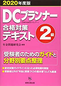 DCプランナー2級合格対策テキスト2020年度版(中古品)