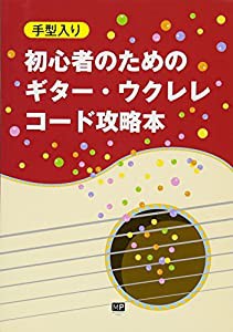 初心者のためのギター・ウクレレ コード攻略本(中古品)