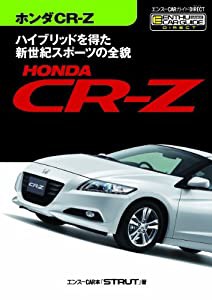 ホンダCR-Z (エンスーCARガイド DIRECT)(中古品)