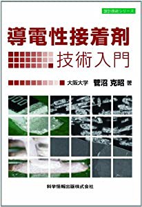 導電性接着剤技術入門 (設計技術シリーズ12)(中古品)