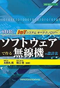 ソフトウェアで作る無線機の設計法 (設計技術シリーズ44)(中古品)