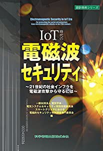 IoT時代の電磁波セキュリティ ~21世紀の社会インフラを電磁パルス攻撃(HEMP等)から守るには (設計技術シリーズ62)(中古品)