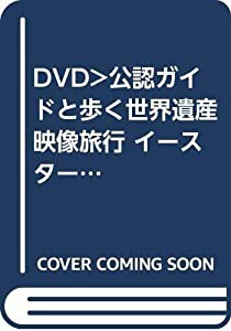 DVD）公認ガイドと歩く世界遺産映像旅行 イースター島編 (（DVD）)(中古品)