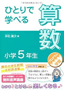 ひとりで学べる算数 小学５年生 (朝日小学生新聞の学習シリーズ)(中古品)