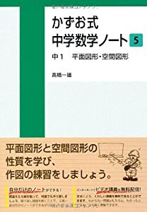 かずお式中学数学ノート5 中1 平面図形・空間図形(中古品)