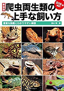 爬虫両生類の上手な飼い方 (アクアライフの本)(中古品)