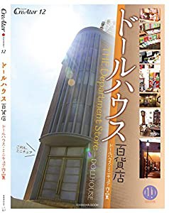 ドールハウス百貨店 (CreAtorクリエイター12)(中古品)