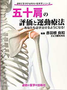 五十肩の評価と運動療法 あなたも必ず治せるようになる! (運動と医学の出版社の臨床家シリーズ)(中古品)