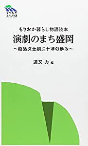 演劇のまち盛岡—復活文士劇二十年の歩み (もりおか暮らし物語読本)(中古品)