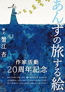 あんずの旅する絵(中古品)